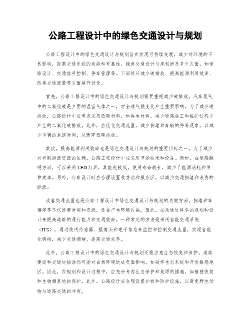 公路工程设计中的绿色交通设计与规划