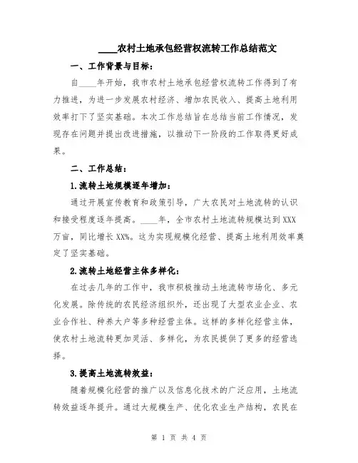 2024农村土地承包经营权流转工作总结范文