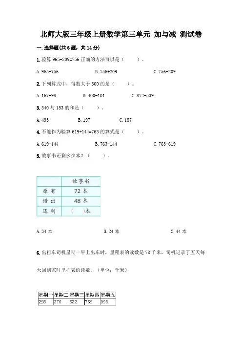 北师大版三年级上册数学第三单元 加与减 测试卷及参考答案【典型题】