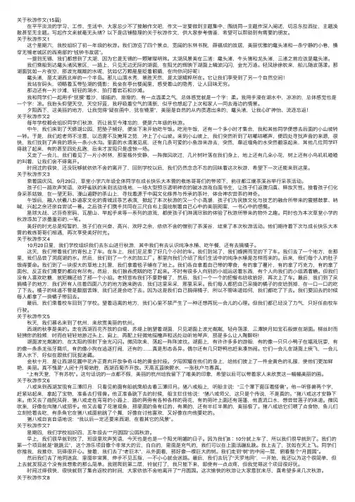 关于秋游作文（15篇）