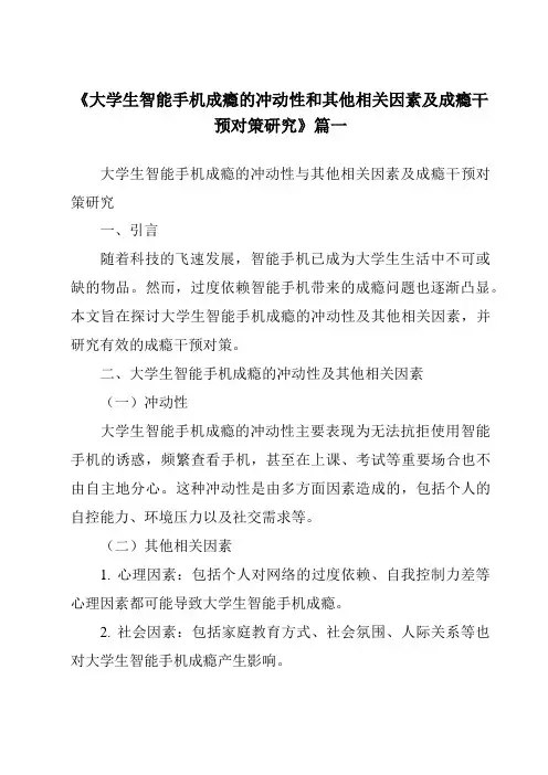 《2024年大学生智能手机成瘾的冲动性和其他相关因素及成瘾干预对策研究》范文