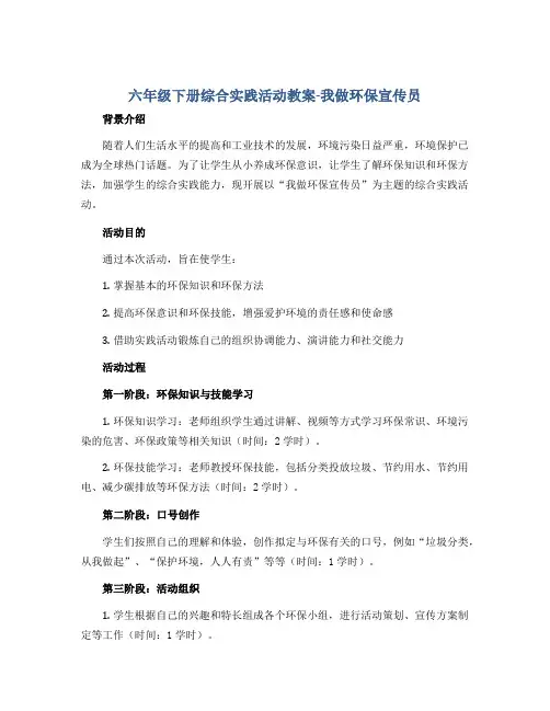 六年级下册综合实践活动教案-我做环保宣传员 全国通用