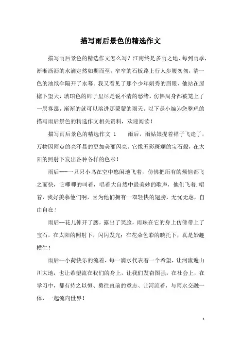 描写雨后景色的精选作文