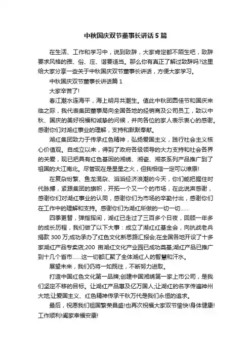 中秋国庆双节董事长讲话5篇