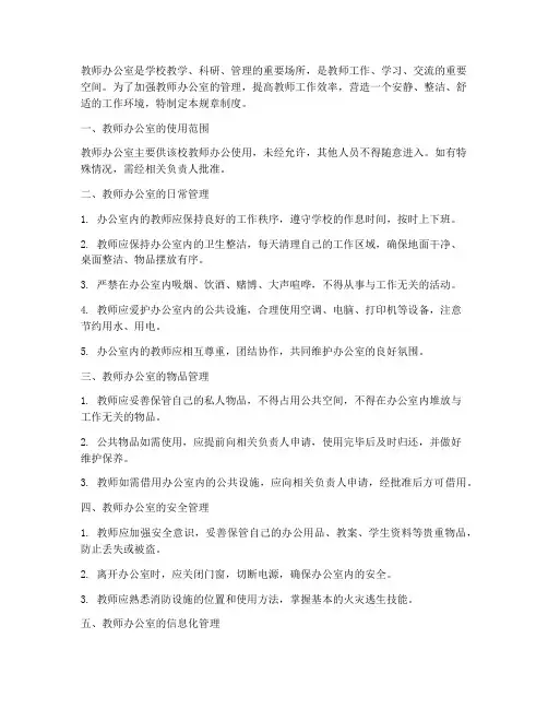 教师办公室规章制度