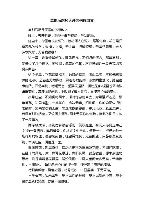 离别后咫尺天涯的伤感散文