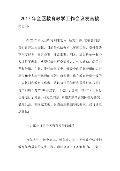 2017年全区教育教学工作会议发言稿