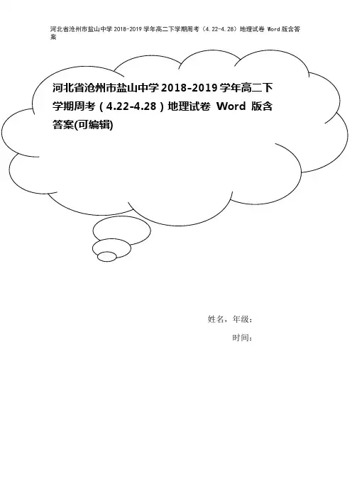 河北省沧州市盐山中学2018-2019学年高二下学期周考(4.22-4.28)地理试卷 Word版