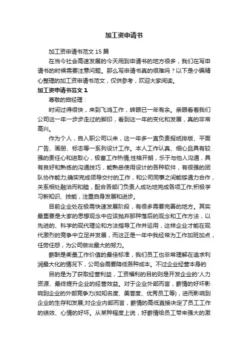 加工资申请书范文15篇