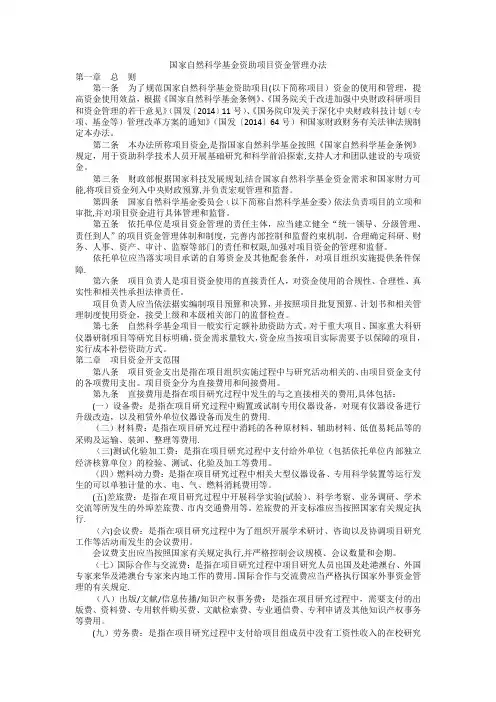 国家自然科学基金资助项目资金管理办法
