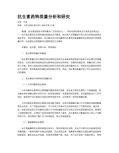 抗生素药物质量分析和研究