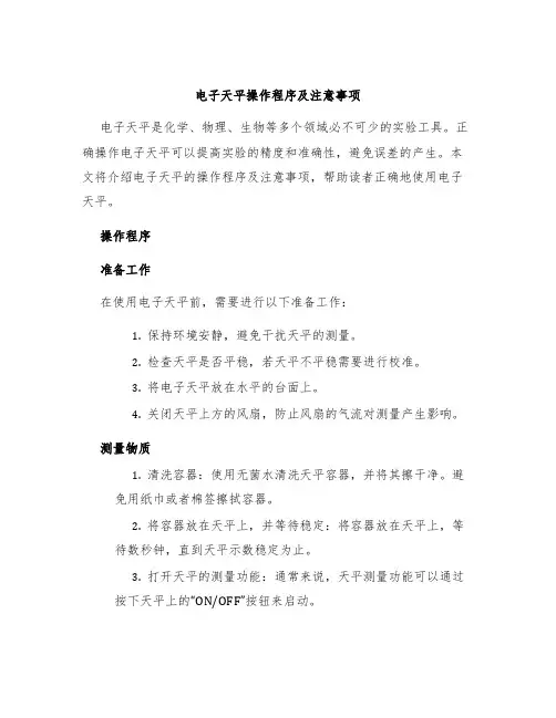 电子天平操作程序及注意事项