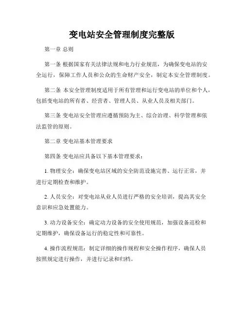 变电站安全管理制度完整版