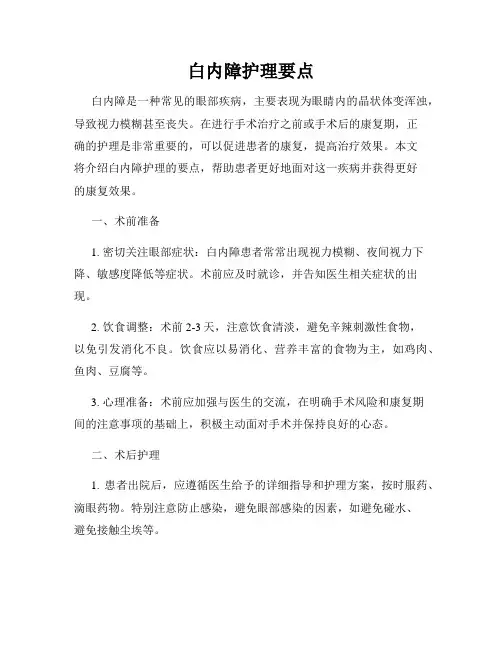 白内障护理要点