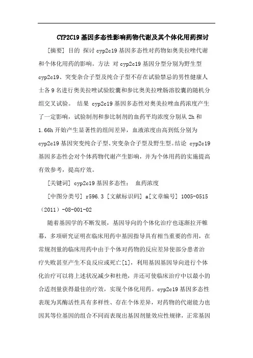 CYP2C19基因多态性影响药物代谢其个体化用药论文