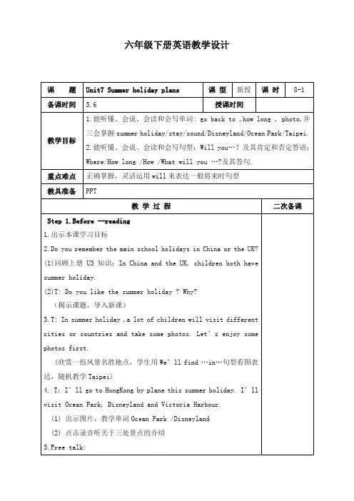 最新牛津译林苏教版英语小学六年级下册Unit 7 Summer holiday plans优质课教案