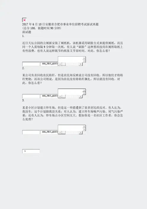2017年6月10日安徽省合肥市事业单位招聘考试面试真题_真题无答案-交互