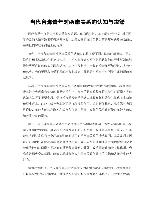 当代台湾青年对两岸关系的认知与决策