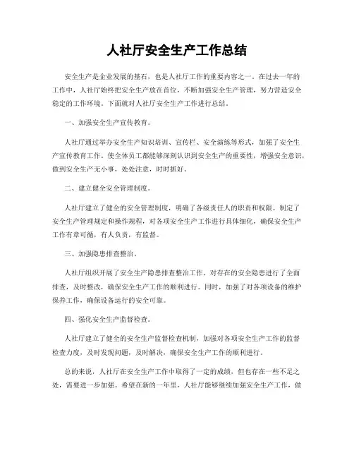 人社厅安全生产工作总结