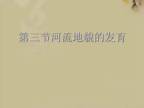 河流地貌的发育