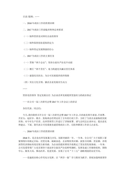 在公司一届三次职代会暨工作会议上的讲话：坚持党的领导,坚定发展自信,为企业改革发展提供坚强有力的政治