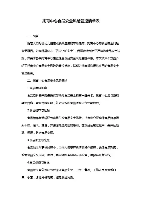 托育中心食品安全风险管控清单表