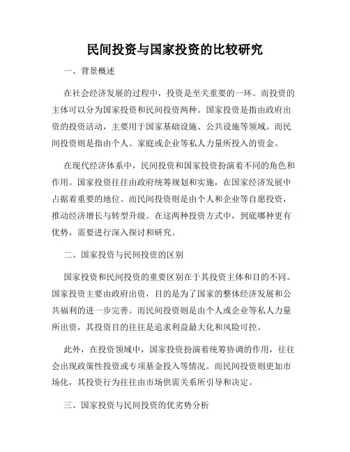 民间投资与国家投资的比较研究