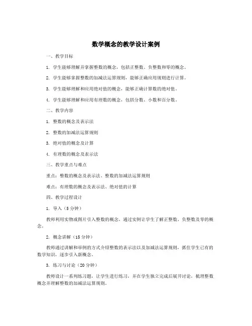 数学概念的教学设计案例