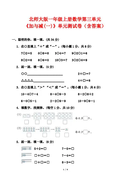 北师大版一年级上册数学第三单元《加与减(一)》单元测试卷(含答案)
