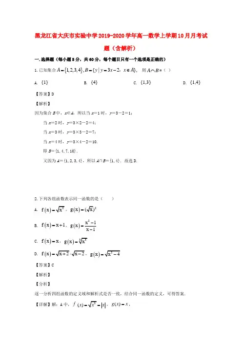 黑龙江省大庆市实验中学2019_2020学年高一数学上学期10月月考试题(含解析)
