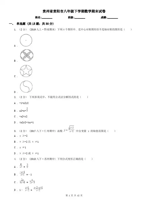贵州省贵阳市八年级下学期数学期末试卷