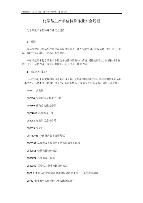 化学品生产单位特殊作业安全规范GB-30871-2019