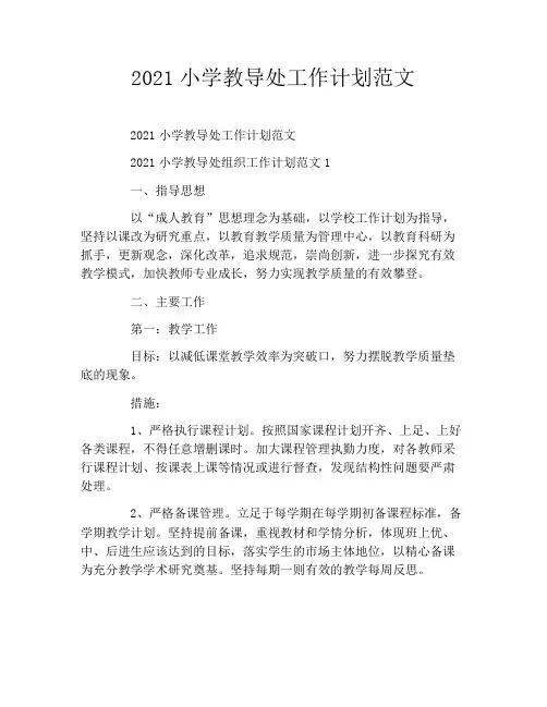 2021小学教导处工作计划范文