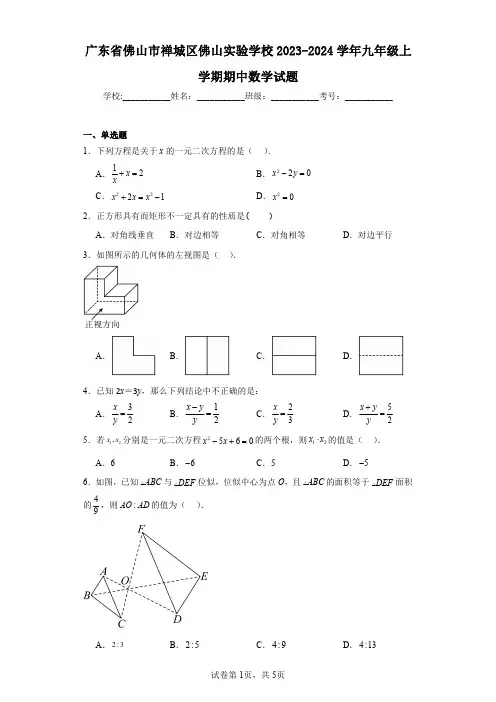 广东省佛山市禅城区佛山实验学校2023-2024学年九年级上学期期中数学试题