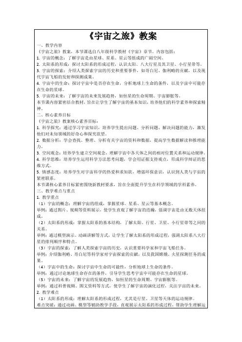 《宇宙之旅》教案