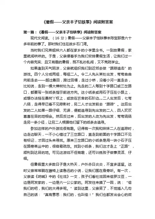 《暑假——父亲丰子恺轶事》阅读附答案