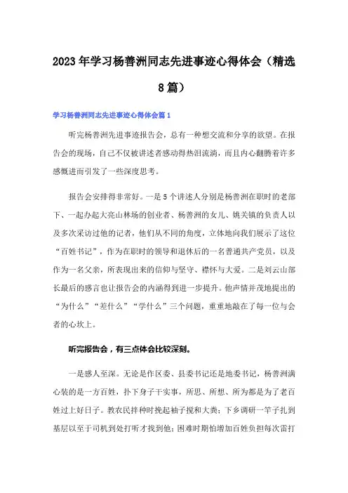 2023年学习杨善洲同志先进事迹心得体会(精选8篇)
