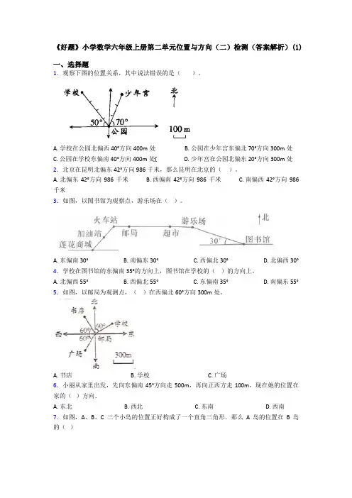 《好题》小学数学六年级上册第二单元位置与方向(二)检测(答案解析)(1)