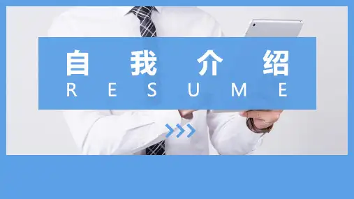 华为面试自我介绍PPT范本