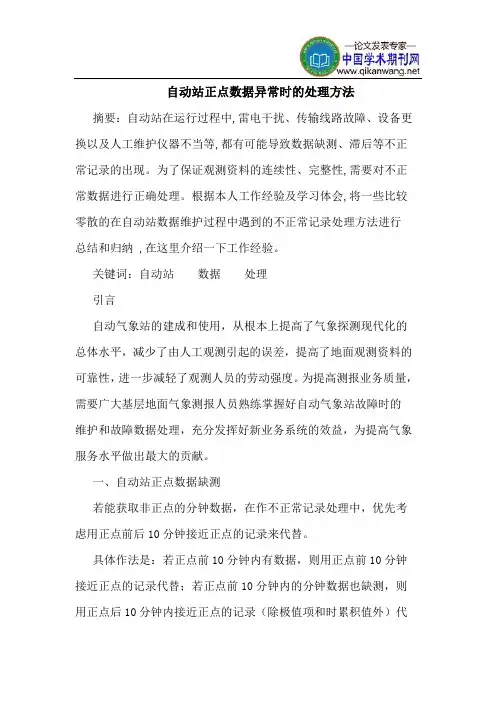 自动站正点数据异常时的处理方法
