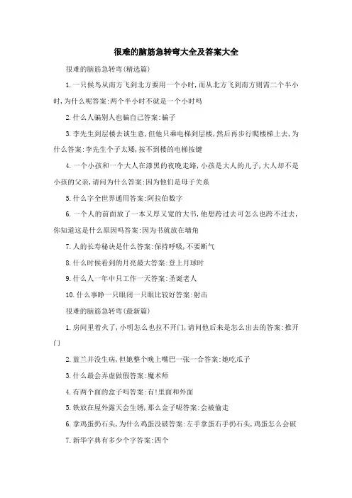 很难的脑筋急转弯大全及答案大全