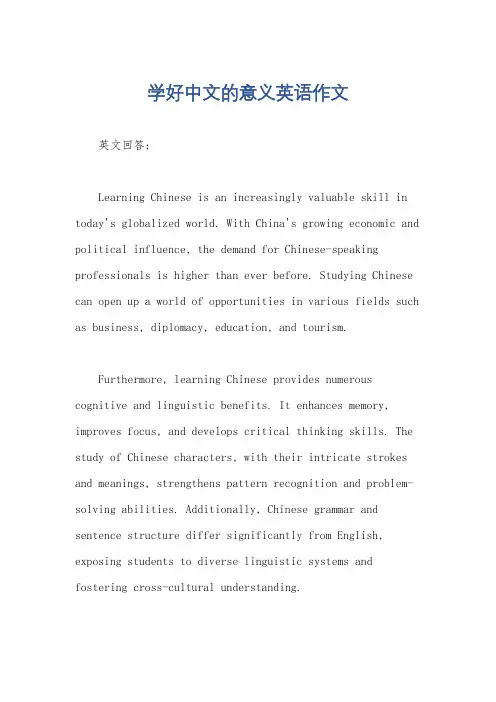 学好中文的意义英语作文