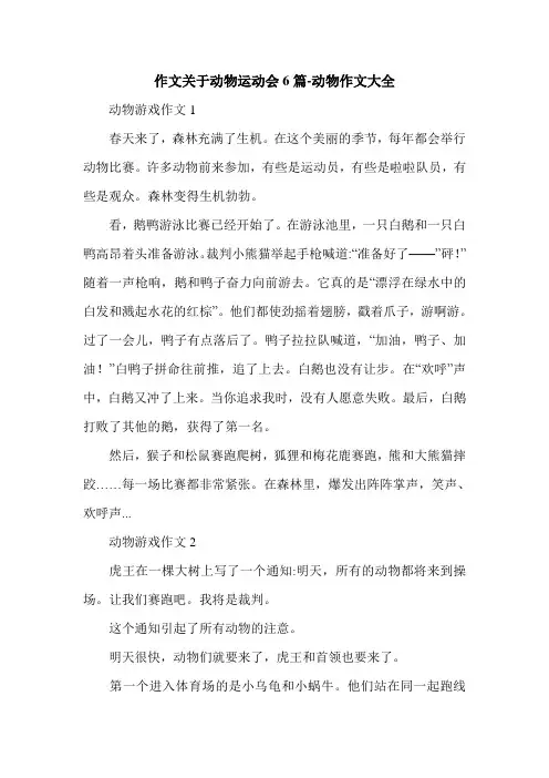 作文关于动物运动会6篇-动物作文大全.doc