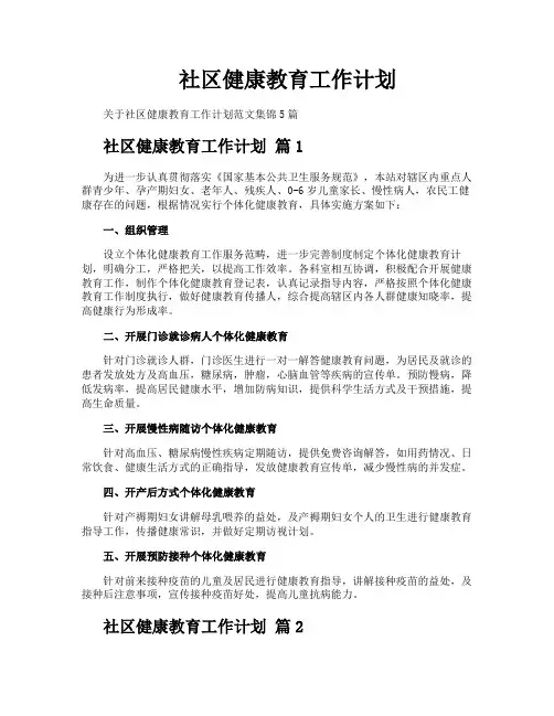 社区健康教育工作计划