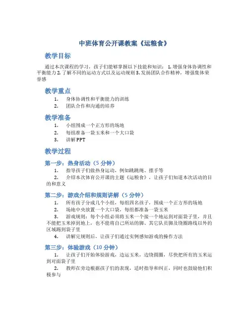 中班体育公开课教案《运粮食》