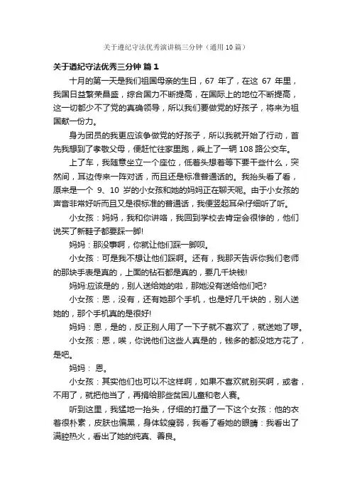 关于遵纪守法优秀演讲稿三分钟（通用10篇）