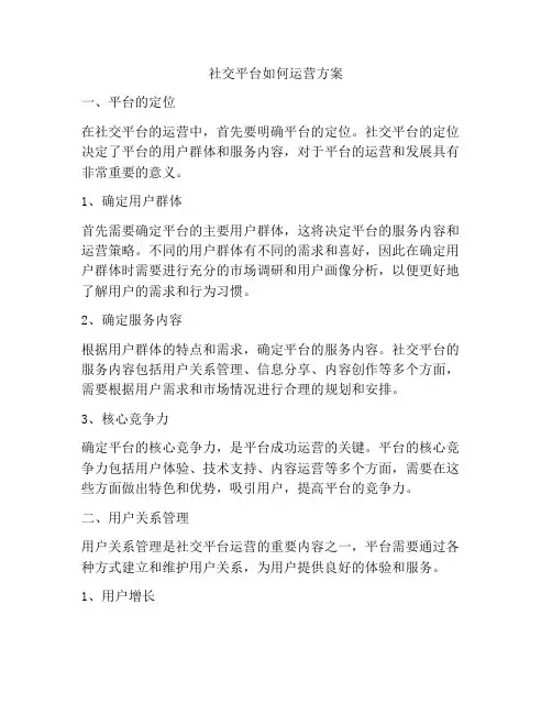 社交平台如何运营方案