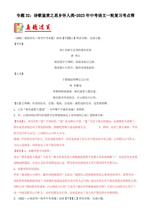 诗歌鉴赏之思乡怀人类【习题精练】-备战2023年中考语文一轮复习考点帮(全国通用)(解析版)
