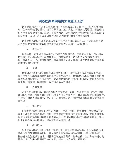 钢筋砼梁粘钢结构加固施工工法