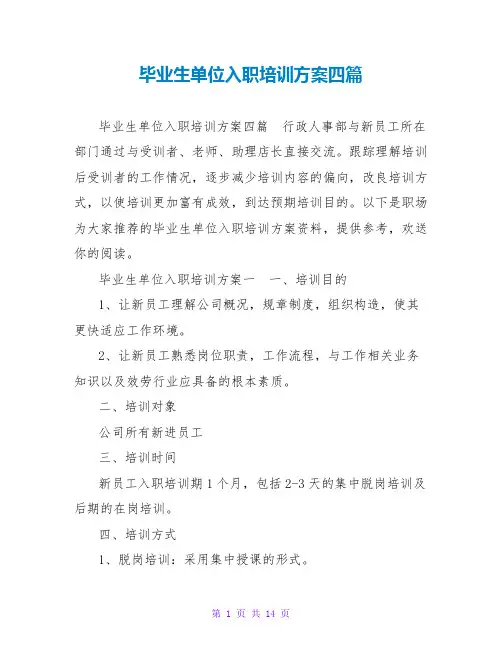 毕业生单位入职培训方案四篇